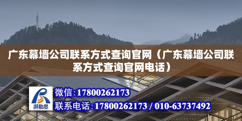 廣東幕墻公司**方式查詢**（廣東幕墻公司**方式查詢****） 鋼結(jié)構(gòu)網(wǎng)架設(shè)計(jì)