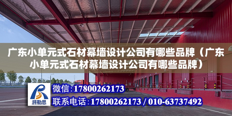 廣東小單元式石材幕墻設計公司有哪些品牌（廣東小單元式石材幕墻設計公司有哪些品牌） 鋼結構網架設計