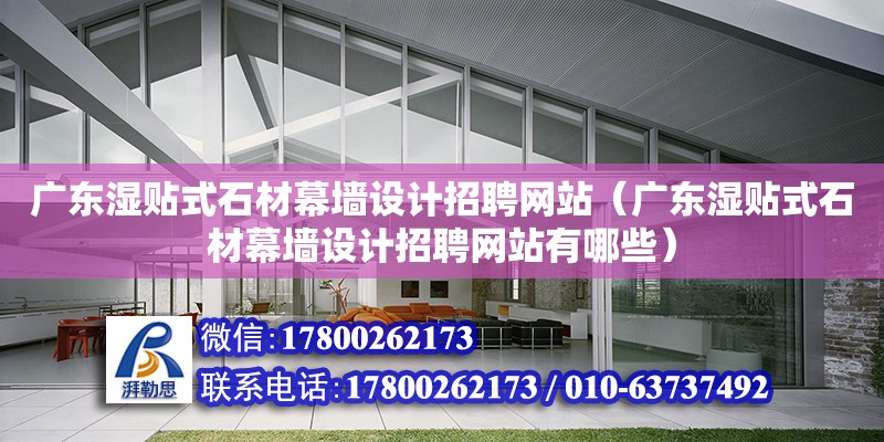 廣東濕貼式石材幕墻設計招聘網(wǎng)站（廣東濕貼式石材幕墻設計招聘網(wǎng)站有哪些） 鋼結構網(wǎng)架設計