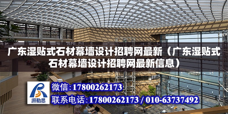 廣東濕貼式石材幕墻設(shè)計招聘網(wǎng)最新（廣東濕貼式石材幕墻設(shè)計招聘網(wǎng)最新信息） 鋼結(jié)構(gòu)網(wǎng)架設(shè)計