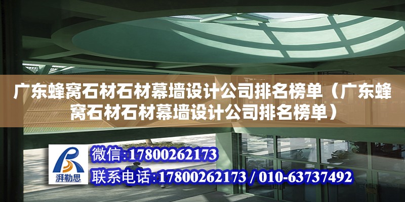 廣東蜂窩石材石材幕墻設(shè)計(jì)公司排名榜單（廣東蜂窩石材石材幕墻設(shè)計(jì)公司排名榜單） 鋼結(jié)構(gòu)網(wǎng)架設(shè)計(jì)