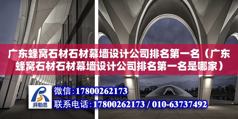 廣東蜂窩石材石材幕墻設(shè)計公司排名第一名（廣東蜂窩石材石材幕墻設(shè)計公司排名第一名是哪家） 鋼結(jié)構(gòu)網(wǎng)架設(shè)計