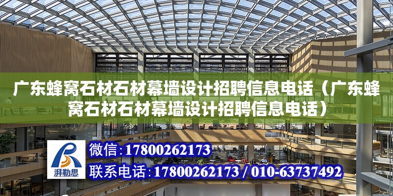 廣東蜂窩石材石材幕墻設(shè)計招聘信息**（廣東蜂窩石材石材幕墻設(shè)計招聘信息**） 鋼結(jié)構(gòu)網(wǎng)架設(shè)計