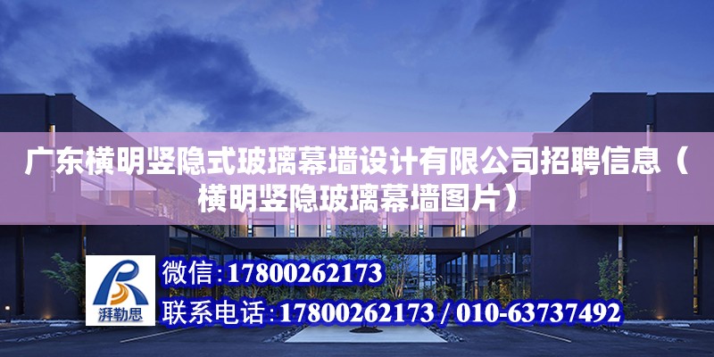 廣東橫明豎隱式玻璃幕墻設(shè)計有限公司招聘信息（橫明豎隱玻璃幕墻圖片） 鋼結(jié)構(gòu)網(wǎng)架設(shè)計