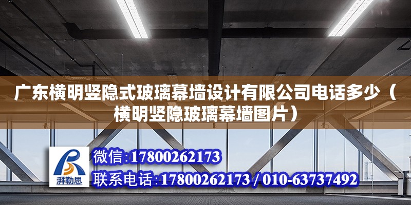 廣東橫明豎隱式玻璃幕墻設計有限公司**多少（橫明豎隱玻璃幕墻圖片）