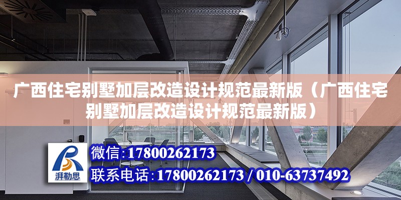 廣西住宅別墅加層改造設(shè)計(jì)規(guī)范最新版（廣西住宅別墅加層改造設(shè)計(jì)規(guī)范最新版） 鋼結(jié)構(gòu)網(wǎng)架設(shè)計(jì)