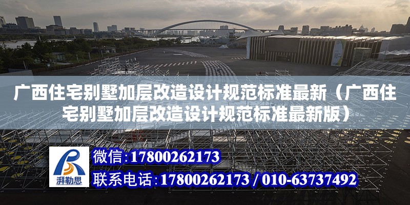 廣西住宅別墅加層改造設(shè)計規(guī)范標準最新（廣西住宅別墅加層改造設(shè)計規(guī)范標準最新版） 鋼結(jié)構(gòu)網(wǎng)架設(shè)計