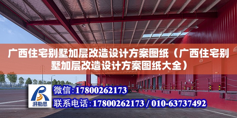 廣西住宅別墅加層改造設計方案圖紙（廣西住宅別墅加層改造設計方案圖紙大全）