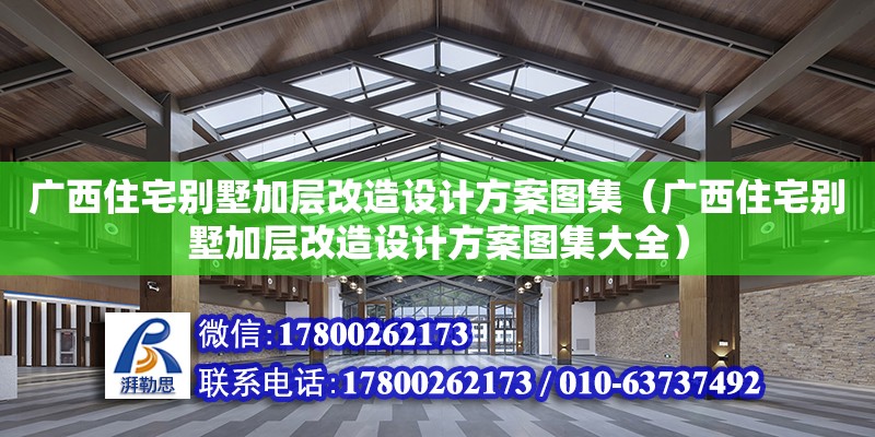 廣西住宅別墅加層改造設(shè)計方案圖集（廣西住宅別墅加層改造設(shè)計方案圖集大全）