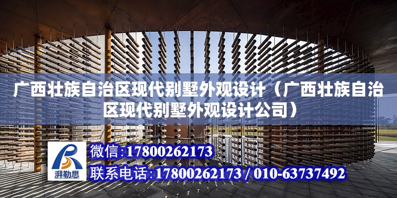 廣西壯族自治區(qū)現(xiàn)代別墅外觀設(shè)計(jì)（廣西壯族自治區(qū)現(xiàn)代別墅外觀設(shè)計(jì)公司） 鋼結(jié)構(gòu)網(wǎng)架設(shè)計(jì)