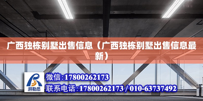 廣西獨(dú)棟別墅出售信息（廣西獨(dú)棟別墅出售信息最新） 鋼結(jié)構(gòu)網(wǎng)架設(shè)計(jì)