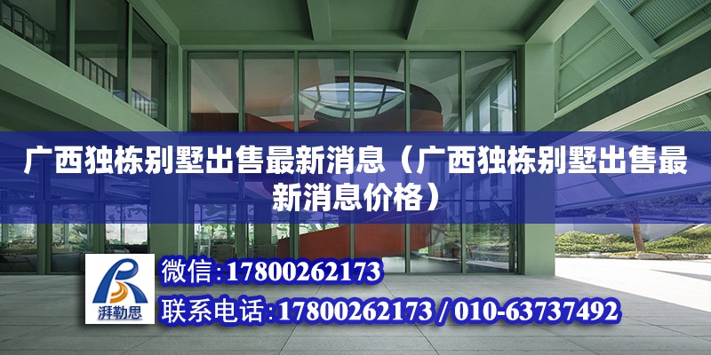 廣西獨棟別墅出售最新消息（廣西獨棟別墅出售最新消息價格） 鋼結(jié)構(gòu)網(wǎng)架設(shè)計