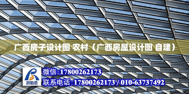 廣西房子設計圖 農(nóng)村（廣西房屋設計圖 自建） 鋼結構網(wǎng)架設計