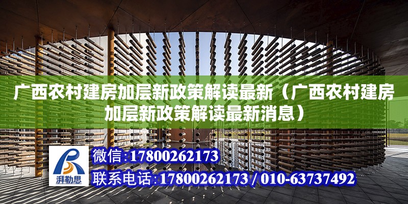 廣西農(nóng)村建房加層新政策解讀最新（廣西農(nóng)村建房加層新政策解讀最新消息） 鋼結(jié)構(gòu)網(wǎng)架設(shè)計(jì)