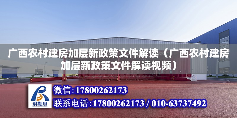 廣西農(nóng)村建房加層新政策文件解讀（廣西農(nóng)村建房加層新政策文件解讀視頻）