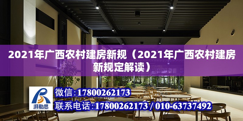 2021年廣西農(nóng)村建房新規(guī)（2021年廣西農(nóng)村建房新規(guī)定解讀）