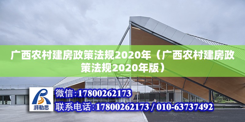 廣西農(nóng)村建房政策法規(guī)2020年（廣西農(nóng)村建房政策法規(guī)2020年版） 鋼結構網(wǎng)架設計