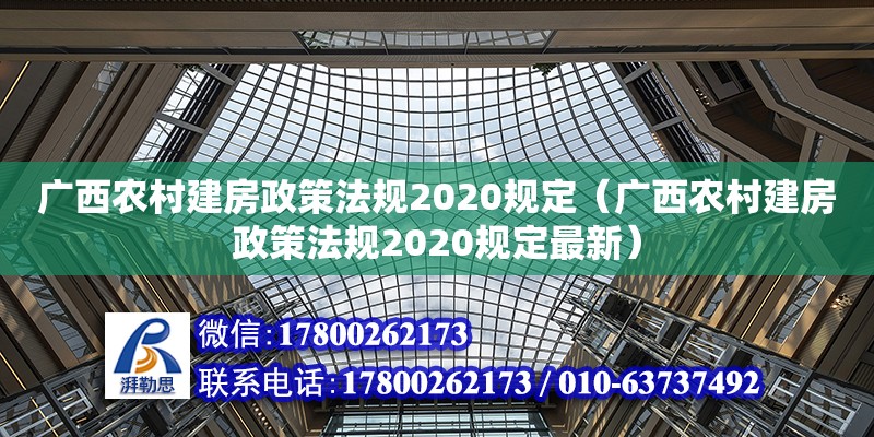 廣西農(nóng)村建房政策法規(guī)2020規(guī)定（廣西農(nóng)村建房政策法規(guī)2020規(guī)定最新）