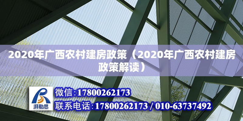 2020年廣西農(nóng)村建房政策（2020年廣西農(nóng)村建房政策解讀） 鋼結(jié)構(gòu)網(wǎng)架設計