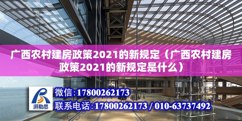 廣西農(nóng)村建房政策2021的新規(guī)定（廣西農(nóng)村建房政策2021的新規(guī)定是什么）