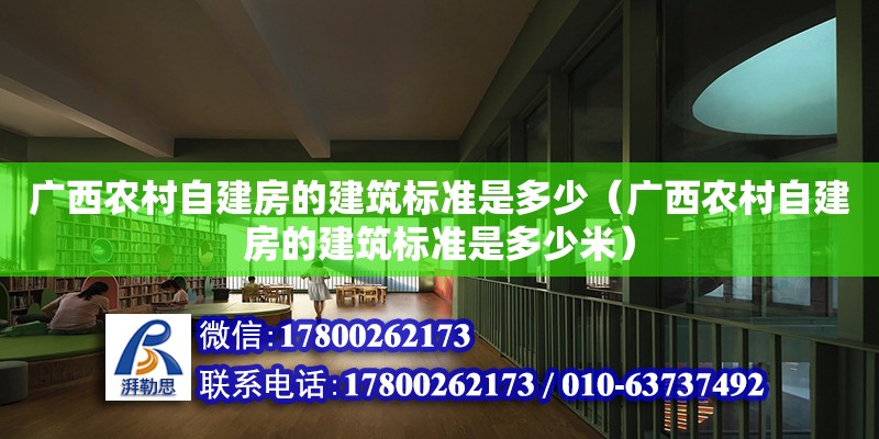 廣西農(nóng)村自建房的建筑標(biāo)準(zhǔn)是多少（廣西農(nóng)村自建房的建筑標(biāo)準(zhǔn)是多少米）