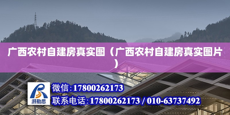 廣西農(nóng)村自建房真實圖（廣西農(nóng)村自建房真實圖片） 鋼結(jié)構(gòu)網(wǎng)架設計