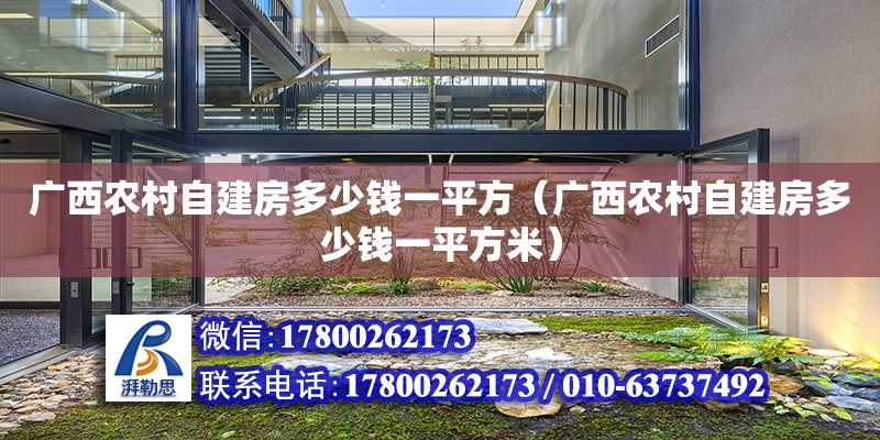 廣西農(nóng)村自建房多少錢一平方（廣西農(nóng)村自建房多少錢一平方米）