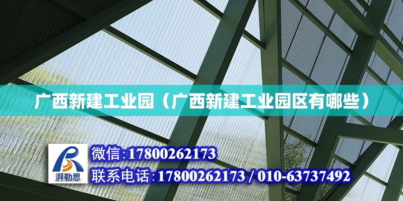 廣西新建工業(yè)園（廣西新建工業(yè)園區(qū)有哪些）