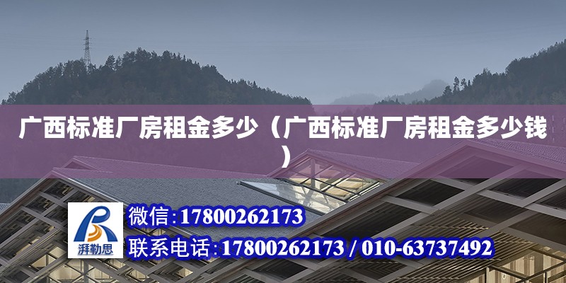 廣西標準廠房租金多少（廣西標準廠房租金多少錢） 鋼結(jié)構(gòu)網(wǎng)架設(shè)計