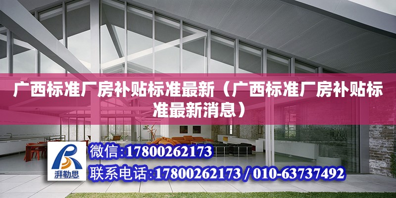 廣西標準廠房補貼標準最新（廣西標準廠房補貼標準最新消息） 鋼結(jié)構(gòu)網(wǎng)架設(shè)計