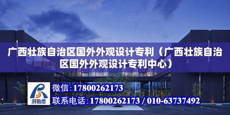 廣西壯族自治區(qū)國外外觀設計專利（廣西壯族自治區(qū)國外外觀設計專利中心）