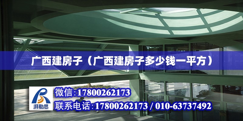 廣西建房子（廣西建房子多少錢一平方）