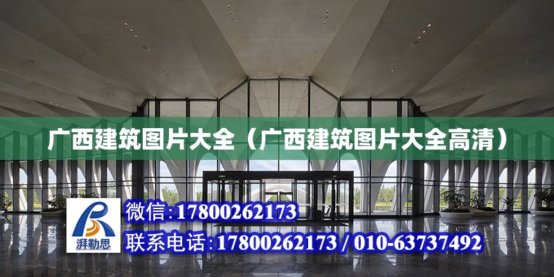 廣西建筑圖片大全（廣西建筑圖片大全高清）