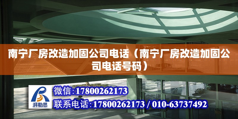 南寧廠房改造加固公司**（南寧廠房改造加固公司**號(hào)碼）