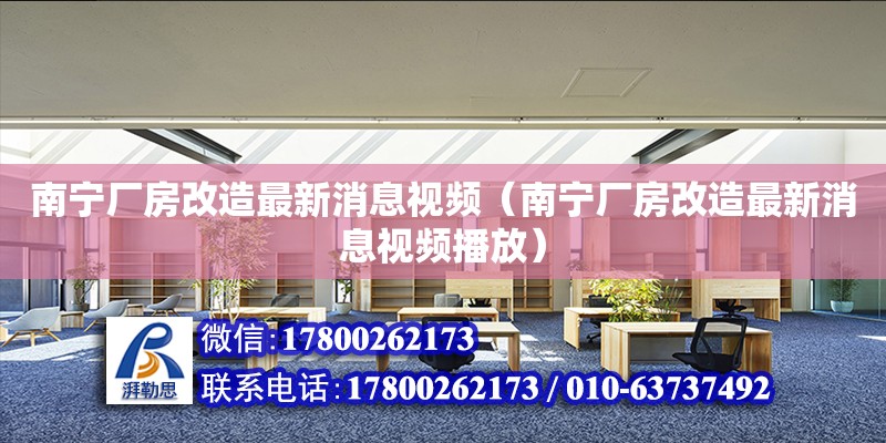 南寧廠房改造最新消息視頻（南寧廠房改造最新消息視頻播放）