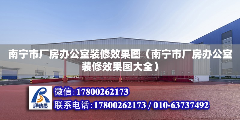 南寧市廠房辦公室裝修效果圖（南寧市廠房辦公室裝修效果圖大全）