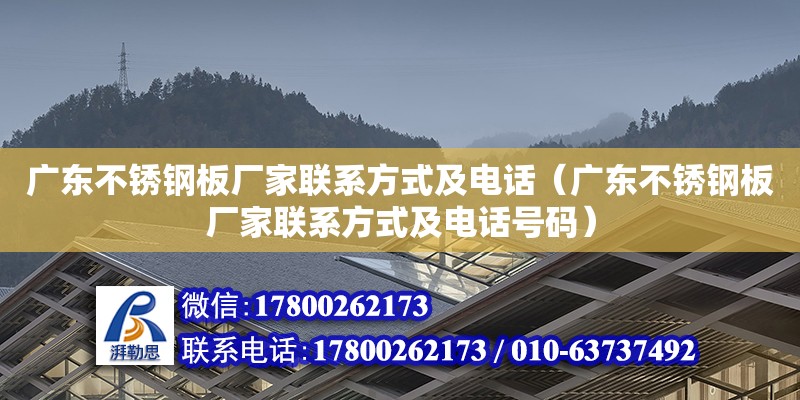 廣東不銹鋼板廠家聯(lián)系方式及電話（廣東不銹鋼板廠家聯(lián)系方式及電話號碼）