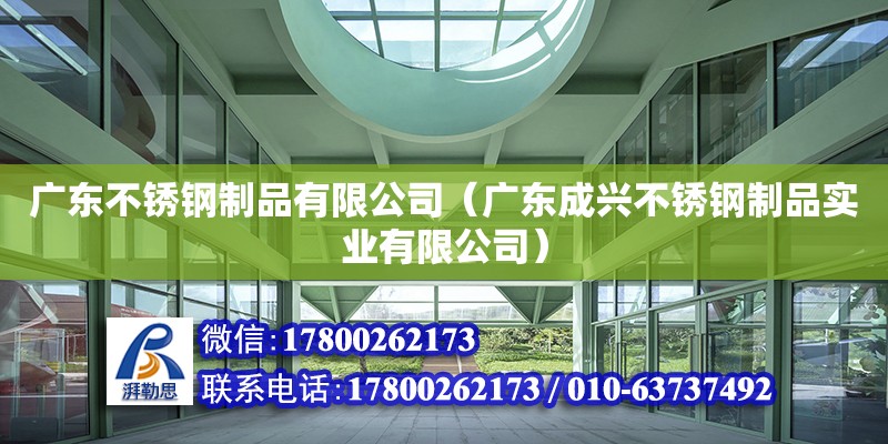 廣東不銹鋼制品有限公司（廣東成興不銹鋼制品實(shí)業(yè)有限公司） 鋼結(jié)構(gòu)網(wǎng)架設(shè)計(jì)