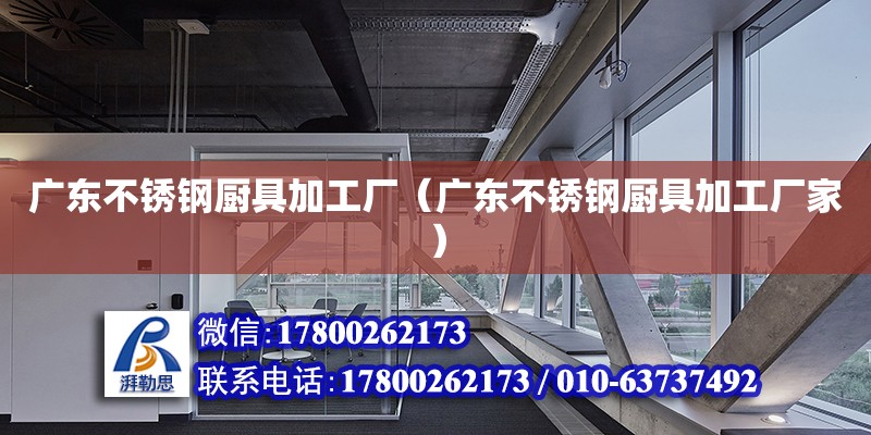 廣東不銹鋼廚具加工廠（廣東不銹鋼廚具加工廠家） 鋼結(jié)構(gòu)網(wǎng)架設(shè)計