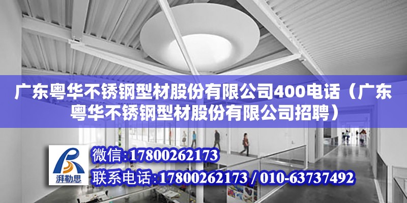 廣東粵華不銹鋼型材股份有限公司400電話（廣東粵華不銹鋼型材股份有限公司招聘） 鋼結(jié)構(gòu)網(wǎng)架設(shè)計(jì)