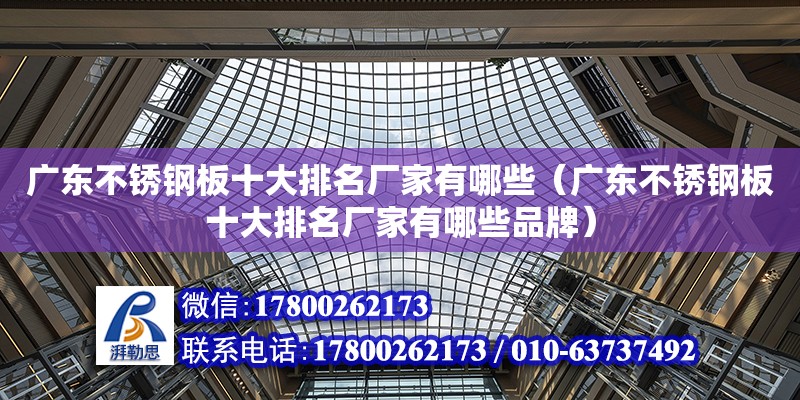 廣東不銹鋼板十大排名廠家有哪些（廣東不銹鋼板十大排名廠家有哪些品牌）