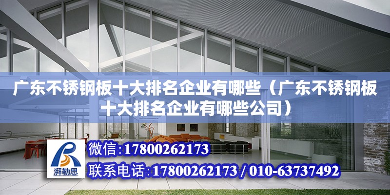 廣東不銹鋼板十大排名企業(yè)有哪些（廣東不銹鋼板十大排名企業(yè)有哪些公司）