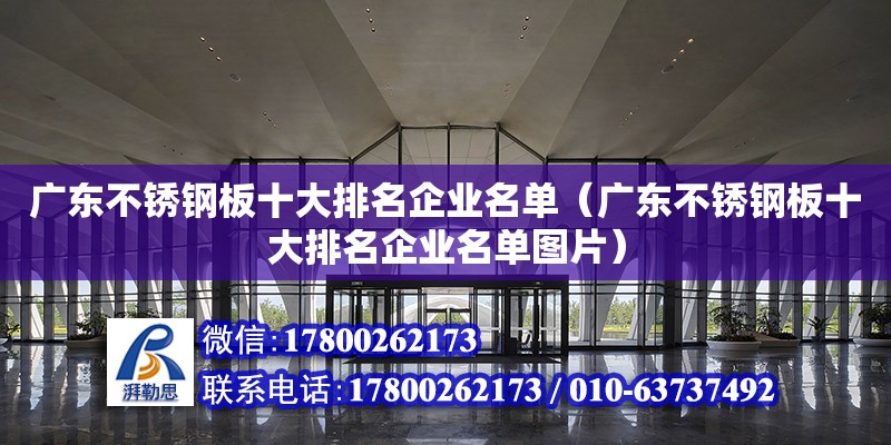 廣東不銹鋼板十大排名企業(yè)名單（廣東不銹鋼板十大排名企業(yè)名單圖片）