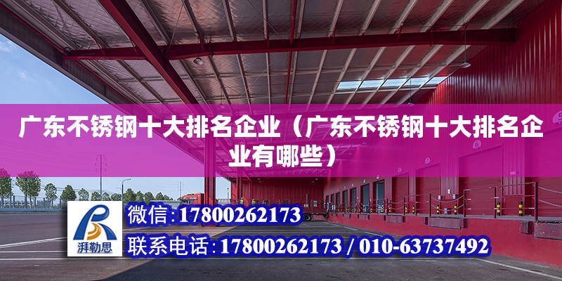 廣東不銹鋼十大排名企業(yè)（廣東不銹鋼十大排名企業(yè)有哪些）