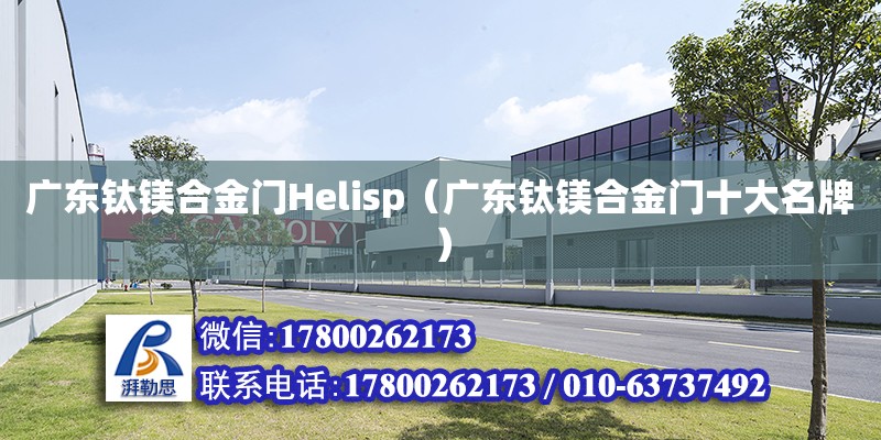 廣東鈦鎂合金門Helisp（廣東鈦鎂合金門十大名牌）