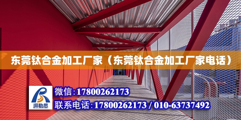 東莞鈦合金加工廠家（東莞鈦合金加工廠家電話） 鋼結(jié)構(gòu)網(wǎng)架設(shè)計