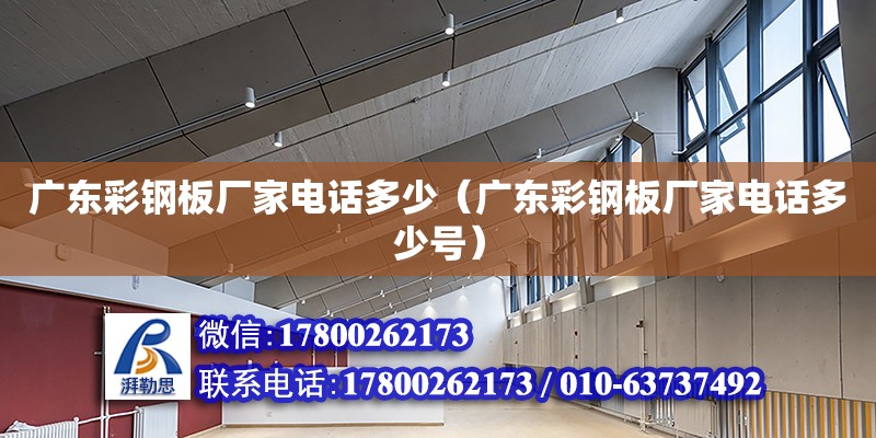 廣東彩鋼板廠家電話多少（廣東彩鋼板廠家電話多少號） 鋼結(jié)構(gòu)網(wǎng)架設計