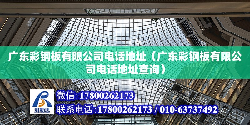 廣東彩鋼板有限公司電話地址（廣東彩鋼板有限公司電話地址查詢）