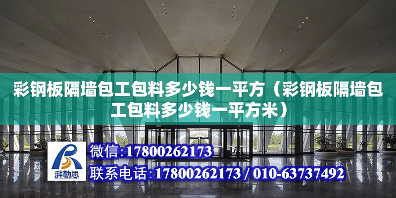 彩鋼板隔墻包工包料多少錢一平方（彩鋼板隔墻包工包料多少錢一平方米）