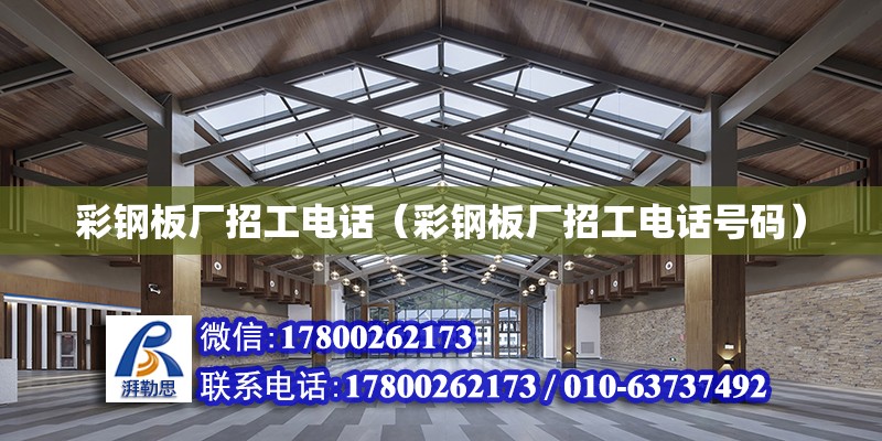 彩鋼板廠招工電話（彩鋼板廠招工電話號(hào)碼）